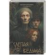 russische bücher: Борисова В.А. - Слепая ведьма