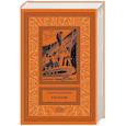 russische bücher: Мартынов Г.С. - Гианея. Сто одиннадцатый