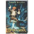 russische bücher: Белянин А.О. - Проказник