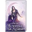 russische bücher: Син Л. - В погоне за Луной. Том 2