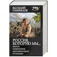 russische bücher: Панфилов В.С. - Россия, которую мы...-2