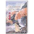 russische bücher: Фэйсян Ц. - Сказание о Сы Мин. Книга 2