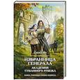 russische bücher: Алена Рю - Избранница генерала. Академия туманного рубежа