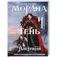 russische bücher: Лия Арден - Морана и Тень. Плетущая (формат клатчбук)