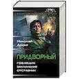 russische bücher: Дронт Н. - Придворный-1