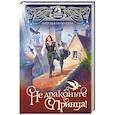 russische bücher: Мамлеева Н. - Не драконьте принца! Книга первая