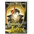 russische bücher: Роджер Желязны - Хроники Амбера. Том 1. Девять принцев Амбера. Ружья Авалона