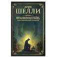 russische bücher: Шелли М. - Франкенштейн, или современный Прометей