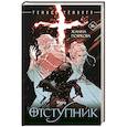 russische bücher: Пояркова Ж.М. - Отступник