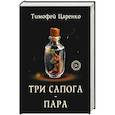 russische bücher: Царенко Т. - Три сапога - пара
