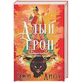 russische bücher: Лиоу Э. - Ложная богиня. Книга 1. Алый трон
