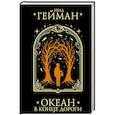 russische bücher: Гейман Н. - Океан в конце дороги