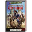 russische bücher: Вязовский А.В., Георгиев А.В. - Индийский поход. Сотник