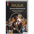 russische bücher: Шаргородский Г.К. - Видок-1 (сборник)