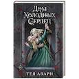 Дом холодных сердец