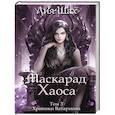 russische bücher: Шах Л. - Маскарад Хаоса. Том 3