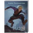 russische bücher: Ячменникова И. - Вызов