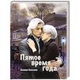 russische bücher: Соколова А. - Пятое время года