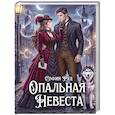 russische bücher: Руд С. - Опальная невеста