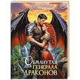 russische bücher: Зимина Ю. - Обманутая для генерала драконов
