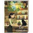 russische bücher: Саврасова А. - Бар "Амбар"
