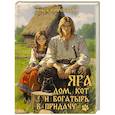 russische bücher: Кипренская О. - Яга. Дом, кот и богатырь в придачу