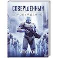 russische bücher: Vecto - Совершенный: Пробуждение