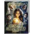russische bücher: Румянцева Ю. - Светлый Клан. Обреченная Часть 1