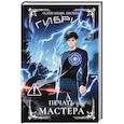 russische bücher: Лисина А. - Гибрид-6. Печать мастера