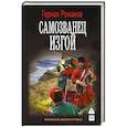 russische bücher: Романов Г.И. - Самозванец. Изгой