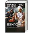 Шеф-повар (трилогия в одном томе)