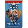 Всё как ты хотел, или Только мой дракон