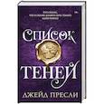 russische bücher: Пресли Д. - Список теней