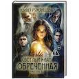 russische bücher: Румянцева Ю. - Светлый Клан. Обреченная . Часть 1