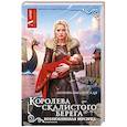 russische bücher: Оболенская Л. - Королева скалистого берега. Возлюбленная берсерка