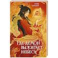 russische bücher: Середой С. - Где демон выжигает небеса