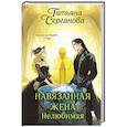 russische bücher: Татьяна Серганова - Навязанная жена. Нелюбимая