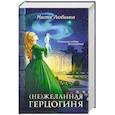 russische bücher: Настя Любимка - (Не)желанная герцогиня ((Не)желанная герцогиня  #1-2)