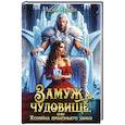 russische bücher: Хейди Л. - Замуж за чудовище, или Хозяйка драконьего замка