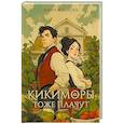 russische bücher: Майкова М. - Кикиморы тоже плачут