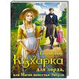 Кухарка для лорда, или Магия поместья Эверли