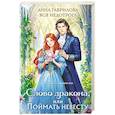 Слово дракона, или Поймать невесту