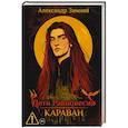 russische bücher: Зимний А. - Дети Равновесия. Караван
