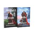 russische bücher: Арден Л. - Морана и Тень. Плетущая + Видящий (комплект из 2-х книг)