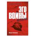 Эго войны. Мистический роман