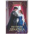 По праву дракона