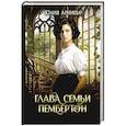 Глава семьи Пембертон