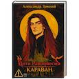 russische bücher: Зимний А. - Дети Равновесия: Караван (с автографом + мерч и подарочный бокс)
