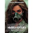 russische bücher: Миллинткевич М. - Мышка-норушка. Прыжок в неизвестность. Кн. 1. Т. 1