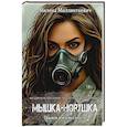 russische bücher: Миллинткевич М. - Мышка-норушка. Прыжок в неизвестность Книга 1. Том 2